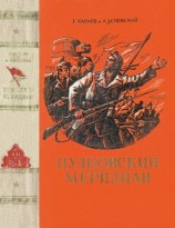 читать Пулковский меридиан