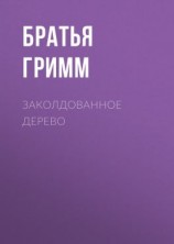 читать Заколдованное дерево