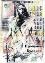 читать Прощание колдуна