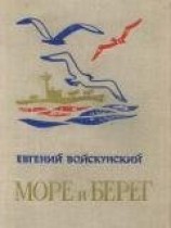 читать Море и берег