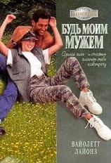 читать Будь моим мужем