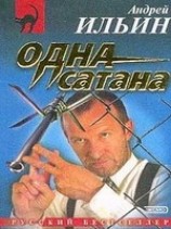 читать Одна сатана