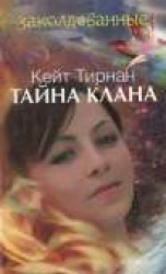 читать Тайна клана