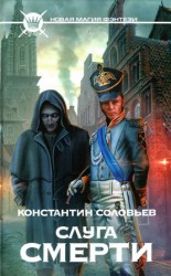 читать Слуга Смерти