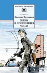 читать Жизнь и приключения чудака (Чудак из шестого «Б») (с илл.)