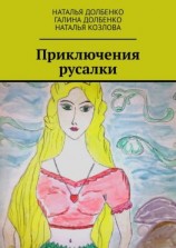 читать Приключения русалки
