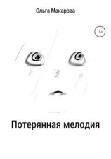 читать Потерянная мелодия