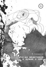 читать Когда медитирую, я думаю о ней