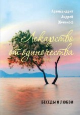 читать Лекарство от одиночества. Беседы о любви