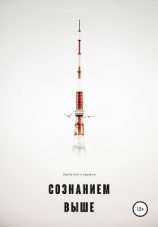 читать Сознанием выше