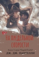 читать На предельной скорости
