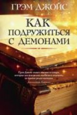 читать Как подружиться с демонами