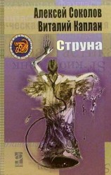 читать Струна (=Полоса невезения)