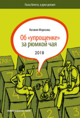 читать Об «упрощенке» за рюмкой чая