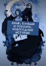 читать Эльф, баньши и осколок. Новогодняя история