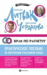 читать Брак по расчёту? Практическое пособие по построению счастливой семьи