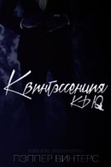 читать Квинтэссенция Кью (ЛП)