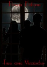 читать Гниль семьи Михайловых