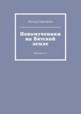читать Новомученики на Вятской земле. Издание 2-е