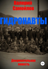 читать Гидронавты