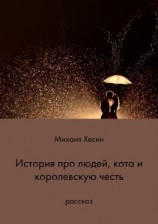 читать История про людей, кота и королевскую честь