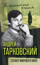 читать Андрей Тарковский. Сталкер мирового кино