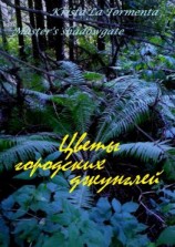 читать Цветы городских джунглей