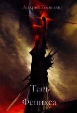 читать Тень Феникса