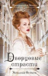 читать Дворцовые страсти
