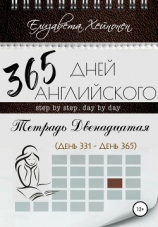 читать 365 дней английского. Тетрадь двенадцатая