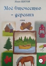 читать Моё Отечество  деревня