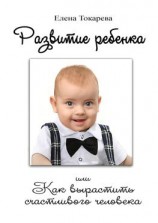 читать Развитие ребенка. Или как вырастить счастливого человека