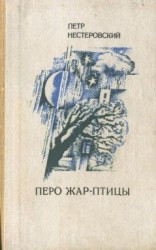 читать Перо жар-птицы