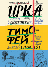 читать Тимофей: блокнот. Ирка: скетчбук