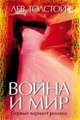 читать Война и мир. Первый вариант романа