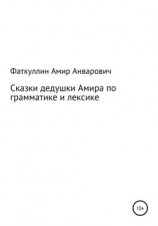 читать Сказки дедушки Амира по грамматике и лексике