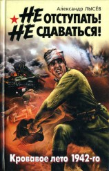 читать Не отступать! Не сдаваться!