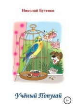 читать Учёный Попугай