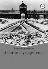 читать А потом я увидел его