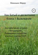 читать Выживание. Альтернативная история с попаданцами. Посвящается курсантам военных училищ СССР