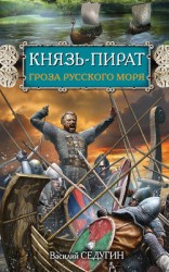 читать Князь-пират. Гроза Русского моря