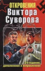 читать Откровения Виктора Суворова