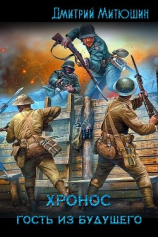 читать Хронос. Гость из будущего