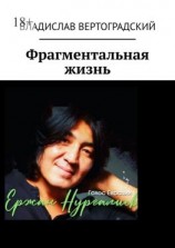 читать Фрагментальная жизнь