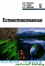 читать Естествознание