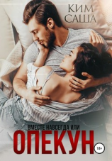 читать Опекун, или Вместе навсегда