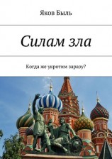 читать Силам зла