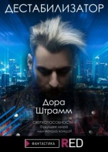 читать Дестабилизатор