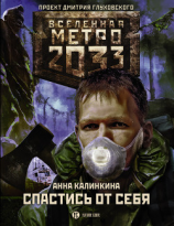 читать Метро 2033: Спастись от себя