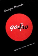 читать Добро Зло